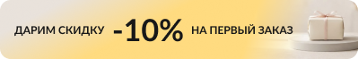 Скидка 10% на первый заказ